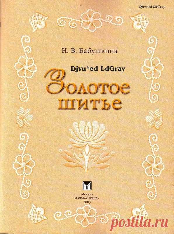 Книга: Золотое шитьё
