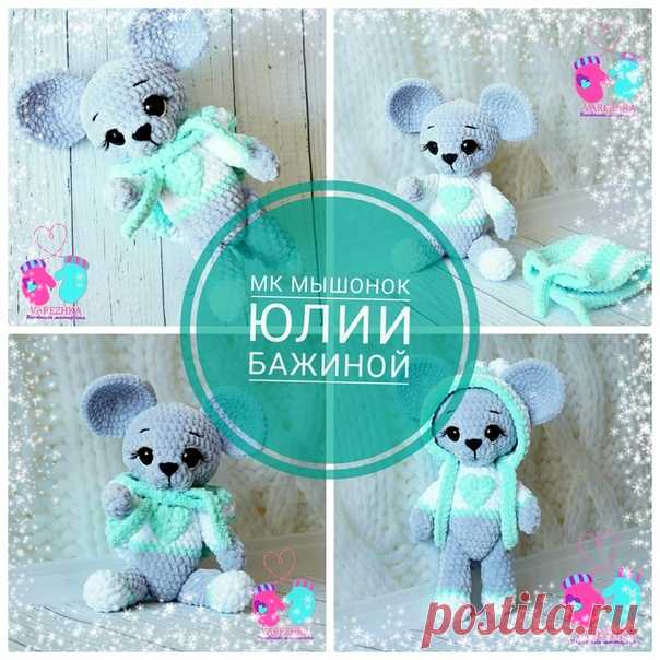 Мышонок
Автор - Юлия Бажина (_varezhka_handmade)
Источник https://vk.com/wall-162380644_2174
Описание в прикреплённом файле