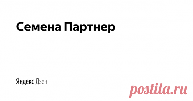 Семена Партнер | Яндекс Дзен 🍅🍆Агрофирма 