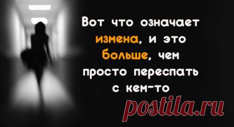 Вот что означает измена, и это больше, чем просто переспать с кем-то