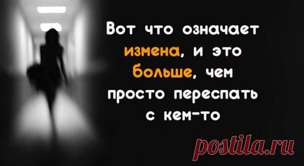 Вот что означает измена, и это больше, чем просто переспать с кем-то