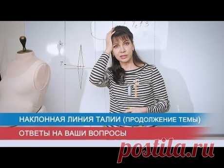 Наклонная линия талии (продолжение темы). Ответы на ваши вопросы
