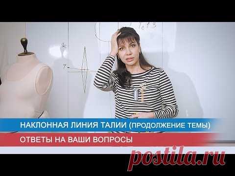 Наклонная линия талии (продолжение темы). Ответы на ваши вопросы