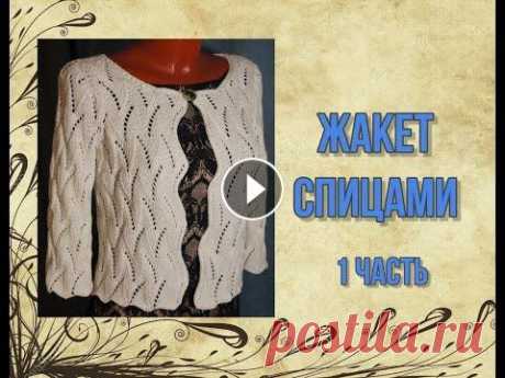 Жакет спицами. 1 часть. Видео о том, как связать легкий жакет спицами....