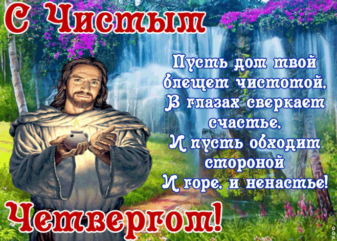 Открытка Пусть дом твой блещет чистотой - С Чистым Четвергом - Скачать бесплатно на otkritkiok.ru