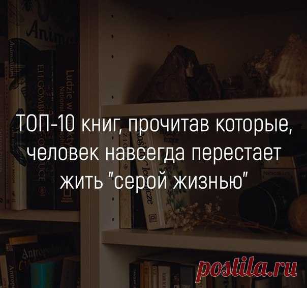 ТОП-10 книг, прочитав которые, человек навсегда перестает жить 