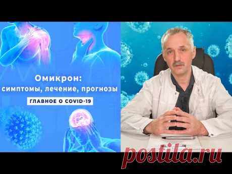 ВИДИО-Всё, что нужно знать об омикроне. Признаки, лечение, вакцина / Доктор Виктор