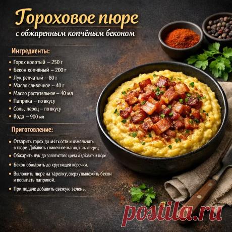 Гороховое пюре с обжаренным копченым беконом