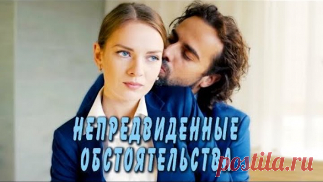 Непредвиденные обстоятельства (Фильм 2018) Мелодрама @ Русские сериалы