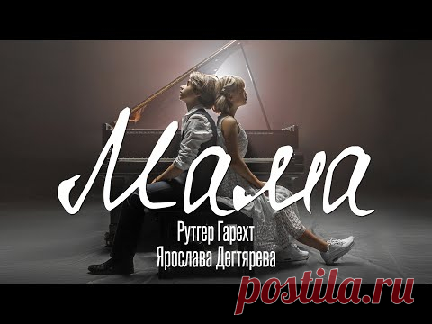 Рутгер Гарехт и Ярослава Дегтярева  | 