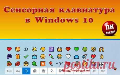 Сенсорная клавиатура Windows 10 - интересные возможности
