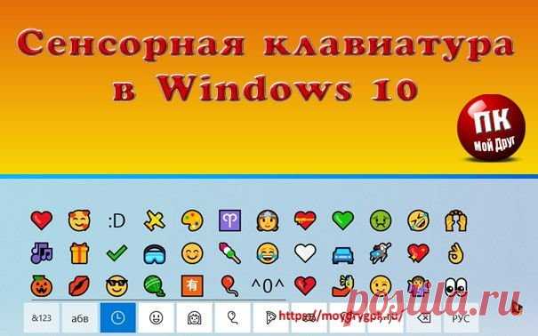 Сенсорная клавиатура Windows 10 - интересные возможности