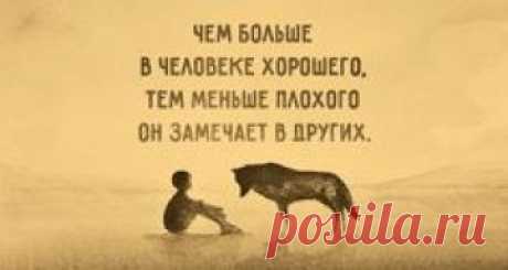 Чем больше в человеке хорошего...