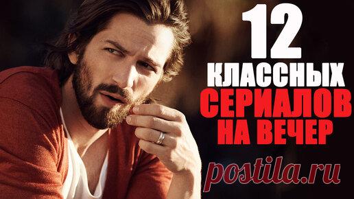 12 сериалов, которые стоит посмотреть на длинных выходных/ Топ лучших сериалов на вечер/ Комедия, детектив, фантастика, мелодрама | Sofya Pictures - кино и сериалы | Дзен