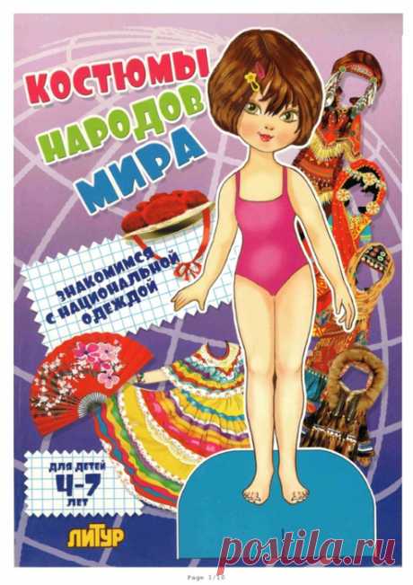 Костюмы народов мира. Девочка