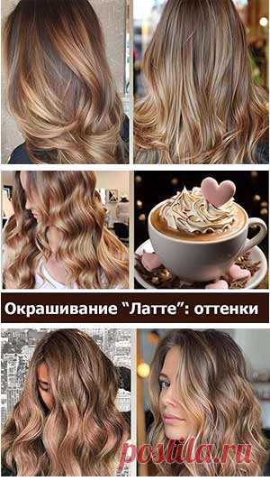 Цвет волос "Латте": модные оттенки, кому подходит. Окрашивание в стиле "Латте"