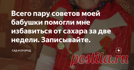 Всего пару советов моей бабушки помогли мне избавиться от сахара за две недели. Записывайте. С радостью делюсь с вами этими советами, дорогие друзья! Не так давно, после еды  у меня стало кружиться голова и появлялась сонливость. Обратившись к врачу со своими симптомами , мне назначили анализы  и обнаружили повышенный сахар в крови. Стало понятно ,что у меня сахарный диабет.
Я  никогда не экономлю на здоровье, всегда обращаюсь только к лучшим врачам. Благо есть возможность, да и сын