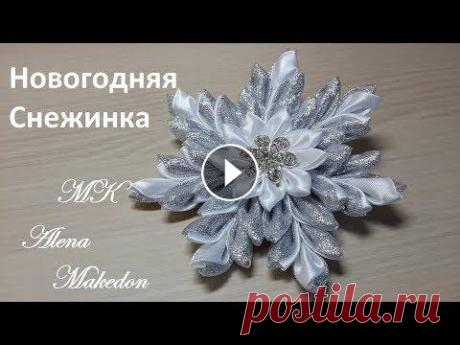 МК НОВОГОДНЯЯ СНЕЖИНКА. Заколка Канзаши.  MK NEW YEAR SNOW. A hairpin of Kanzashi. Моя сторінка у Facebook: Моя група в ВКонтакте: Моя партнерка:...