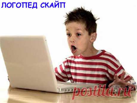 ОНЛАЙН-ЛОГОПЕД ДЛЯ ВЗРОСЛЫХ И ДЕТЕЙ - логоскайп | Социальная сеть работников образования