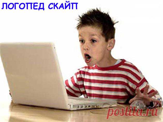 ОНЛАЙН-ЛОГОПЕД ДЛЯ ВЗРОСЛЫХ И ДЕТЕЙ - логоскайп | Социальная сеть работников образования
