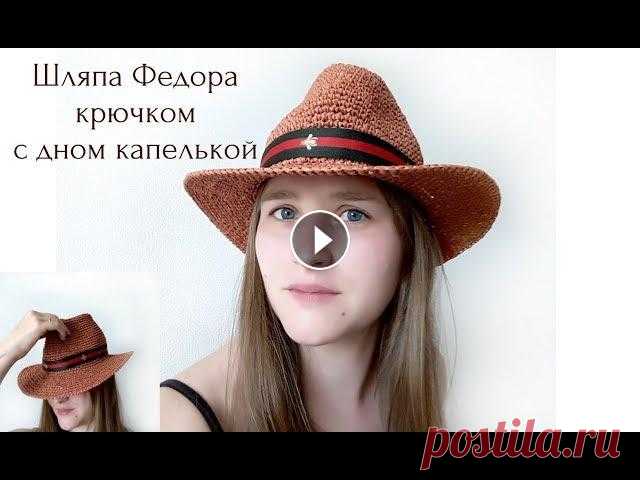 Шляпа Федора из рафии с дном капелькой крючком В этом видео мастер-классе я показываю как связать шляпу из раффии крючком. Для видео мастер-класса я выбрала шляпу Федору с дном капелькой. . Материа...