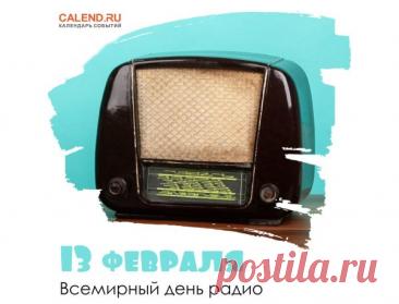 Поздравляю с Днём радио и от души желаю всегда быть на волне успеха, жить только с хорошими новостями и работать под весёлую музыку. Открытки на Всемирный день радио!