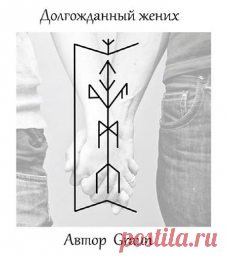 Руны XXI