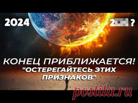 Судный День Уже Совсем Близко! - 7 Основных Признаков