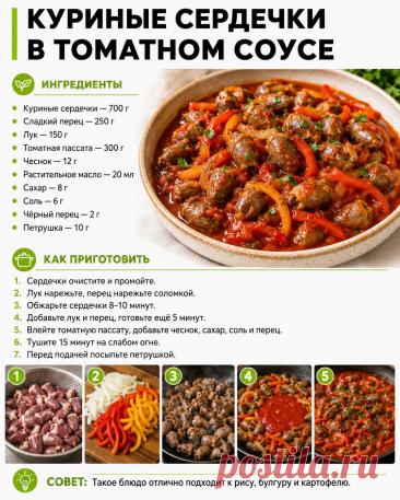 Куриные сердечки в томатном соусе