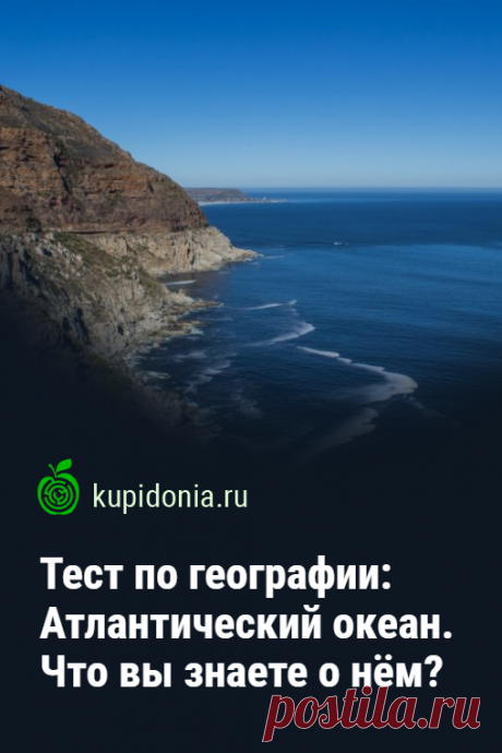 Тест по географии: Атлантический океан. Что вы знаете о нём?. Интересный географический тест об Атлантическом океане. Проверьте ваши знания о нём, ответив на наши интересные вопросы.