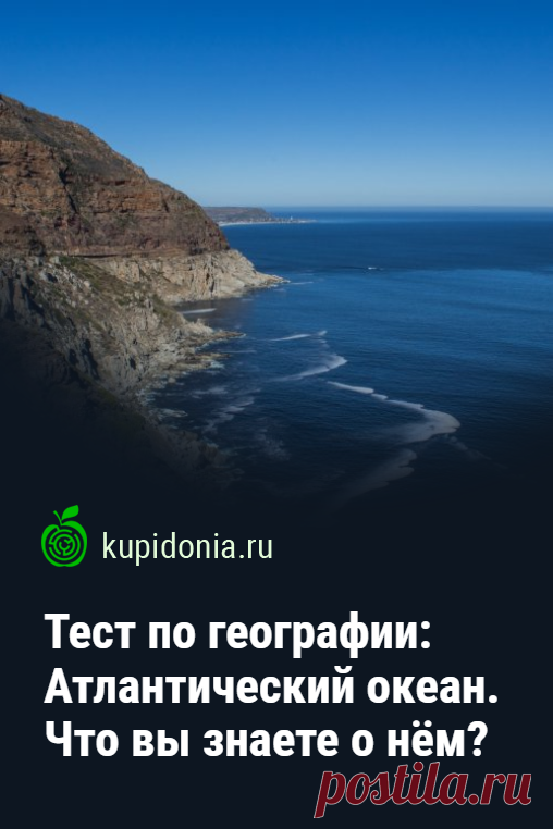 Тест по географии: Атлантический океан. Что вы знаете о нём?. Интересный географический тест об Атлантическом океане. Проверьте ваши знания о нём, ответив на наши интересные вопросы.