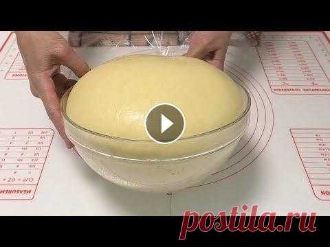 Дрожжевое тесто для пышной выпечки / Yeast dough #ДрожжевоеУниверсальноеДляВыпечкиНачинки ДОРОГИЕ ДРУЗЬЯ, просмотр рекламы на моих видео это Ваша благодарность за мои труды и помощь в развитии канала...