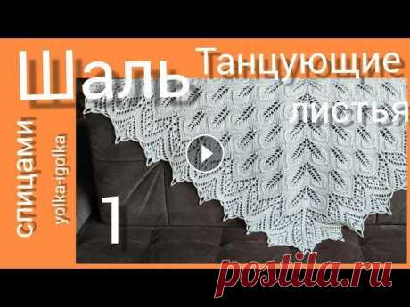 Шаль ТАНЦУЮЩИЕ ЛИСТЬЯ. Часть первая. Вяжем на спицах. Мой мастер-класс бесплатный, но вы можете оставить мне чаевые, буду рада, спасибо...