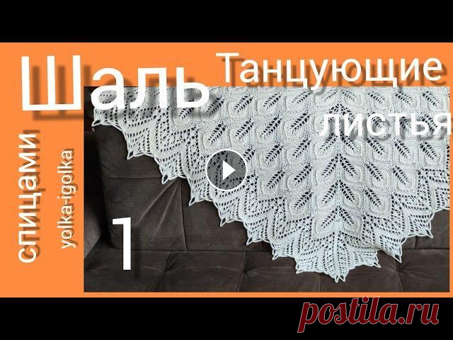 Шаль ТАНЦУЮЩИЕ ЛИСТЬЯ. Часть первая. Вяжем на спицах. Мой мастер-класс бесплатный, но вы можете оставить мне чаевые, буду рада, спасибо...