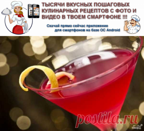 Коктейль Космополитен | Вкусные кулинарные рецепты
