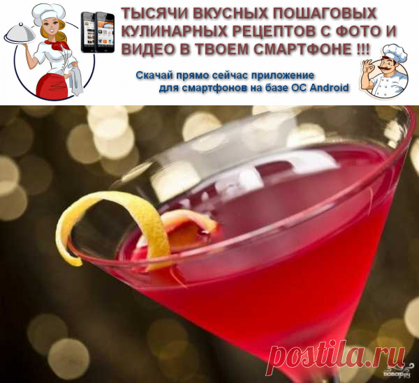 Коктейль Космополитен | Вкусные кулинарные рецепты