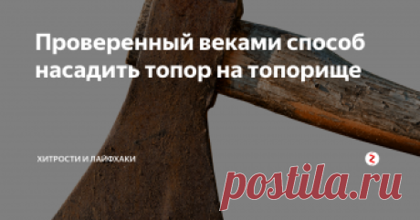 Проверенный веками способ насадить топор на топорище