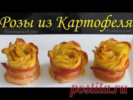 КАРТОФЕЛЬНЫЙ гарнир☀ РОЗЫ из КАРТОФЕЛЯ☀ в духовке POTATO side dish potato roses позитивная кухня