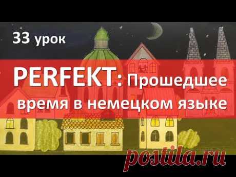 Немецкий язык, 33 урок. Perfekt - прошедшее время в немецком языке, перфект
