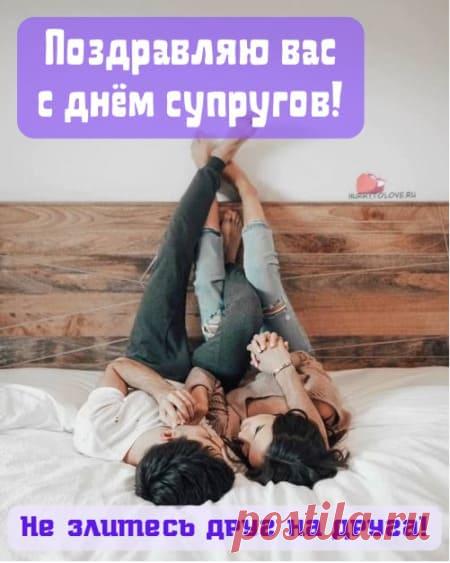Картинки на день супругов: прикольные поздравления в открытках на 26 января 2024