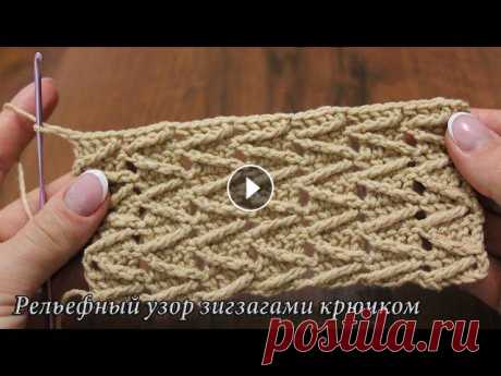 Рельефный узор крючком выполнен перекрещениями столбиков, что рисуют зигзаги с лицевой стороны. Кроме видео есть описание и схема узора на моем сайте:...