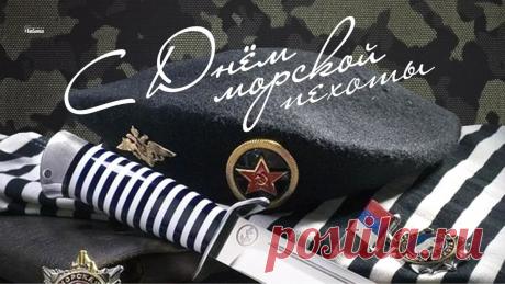 Уважаемые морские пехотинцы! Поздравляем вас с профессиональным праздником. Желаем крепкого здоровья, стойкости в службе, семейного благополучия и мирного неба над головой. Открытки День морской пехоты!