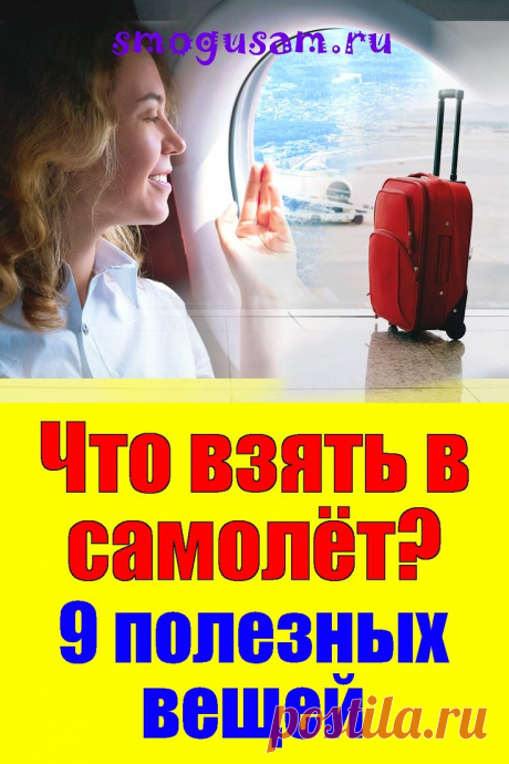 📌Что взять с собой в самолет ✈️  9 полезных вещей🧳 | Необходимые в путешествии вещи, Турист, Самолет