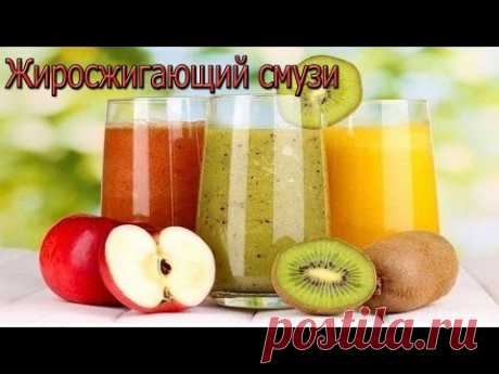 ЖИРОСЖИГАЮЩИЙ СМУЗИ/ПРОСТОЙ РЕЦЕПТ