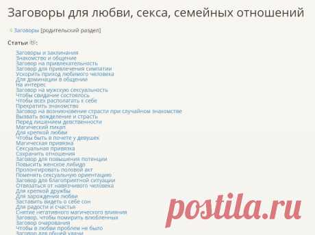 ВСЕ ЗАГОВОРЫ  ЛЮБВИ !!!