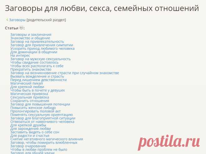 ВСЕ ЗАГОВОРЫ  ЛЮБВИ !!!