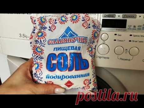 Превосходные свойства Соли при стирке/ На что способна и зачем добавлять её в стиральную машинку