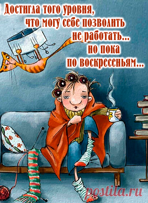 Открытки с юмором бесплатно. Когда сил нет даже на кофе...

Знаем-знаем это чувство, когда пятница кажется недостижимой, а будильник — личным врагом. Пусть эта открытка напомнит: ты не один в этой борьбе с дедлайнами, отчетами и бесконечными совещаниями! https://postila.ru/post/80827507
