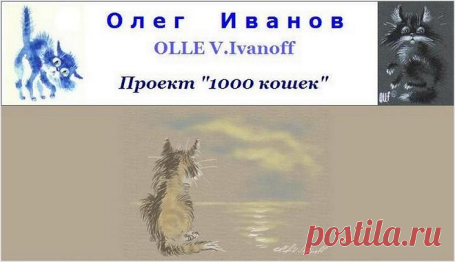 1000 кошек / Олег Иванов
