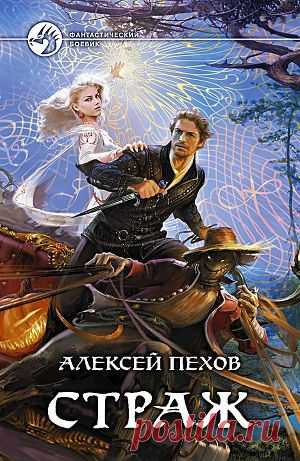 Книга "Страж" - Пехов Алексей - Читать онлайн - Скачать epub, txt, fb2 - Купить, Отзывы - ЛитМир.net